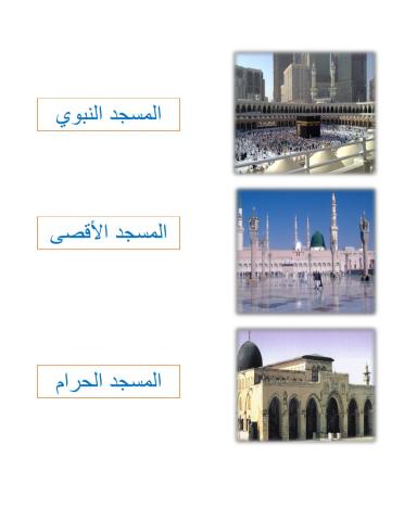 المساجد الثلاثة