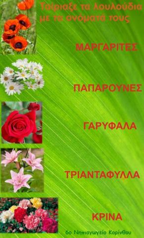 ονοματα λουλουδιων