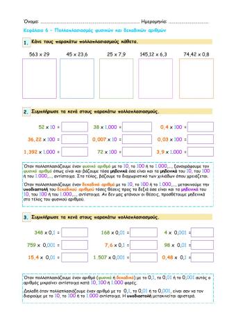 Κεφάλαιο 6 - Πολλαπλασιασμός φυσικών και δεκαδικών αριθμών