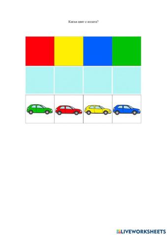 Цветове и автомобили