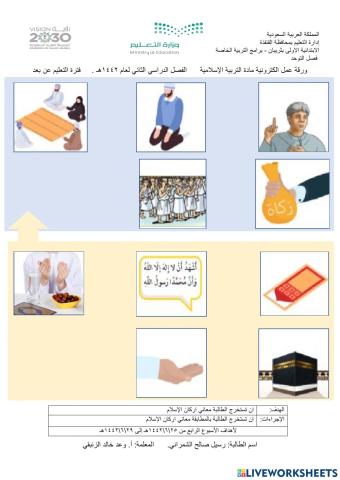 ورقة عمل الكترونية - تربية اسلامية -اركان الاسلام