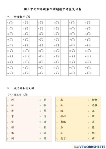 MLP中文四年级第二学期期中考查复习卷