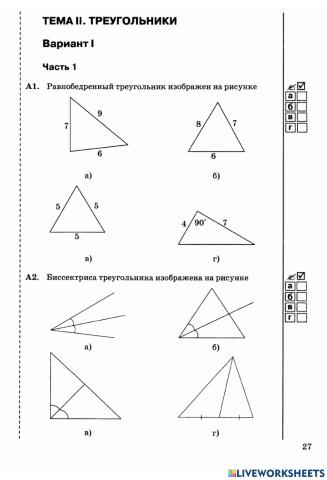 Тест -Треугольники-