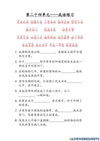 六年级华文 单元二十四 成语练习