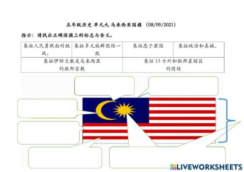 五年级历史 单元八 马来西亚国旗