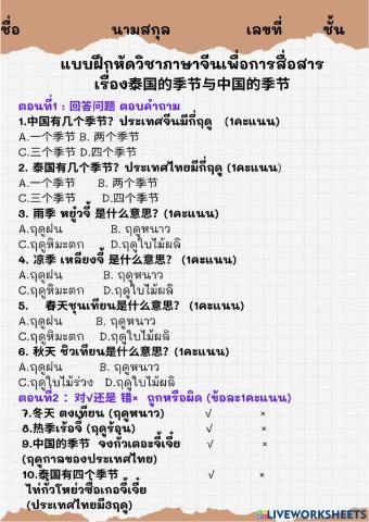 ทดสอบหลังเรียนวิชาภาษาจีน ฤดูกาลประเทศไทยและฤดูกาลประเทศจีน