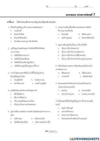 แบบทดสอบ หน่วยที่ 7 ภูมิปัญญาไทย