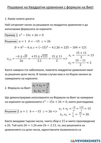 Решаване на Квадратни уравнения с формули на Виет