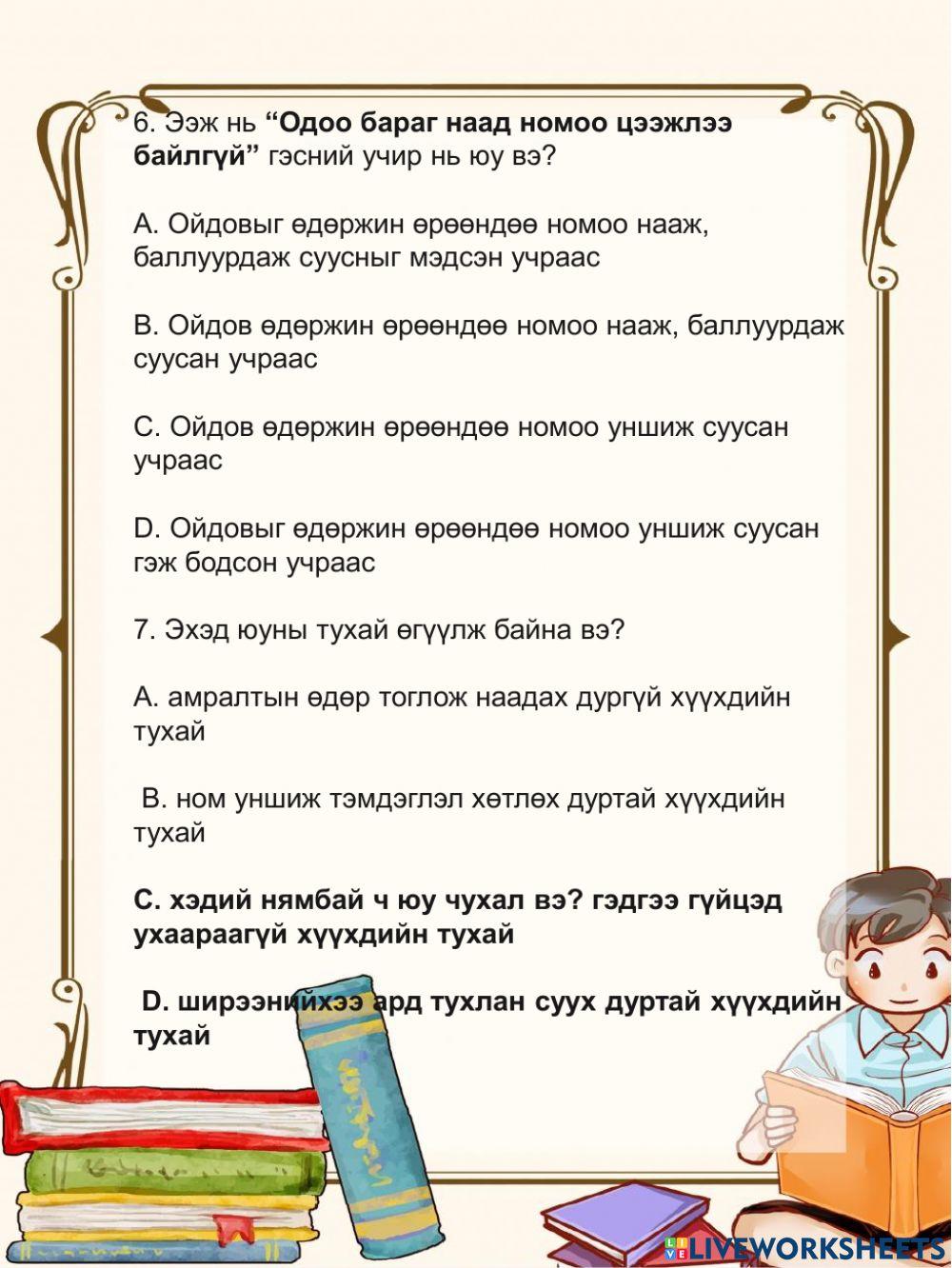Монгол хэл 5-р анги