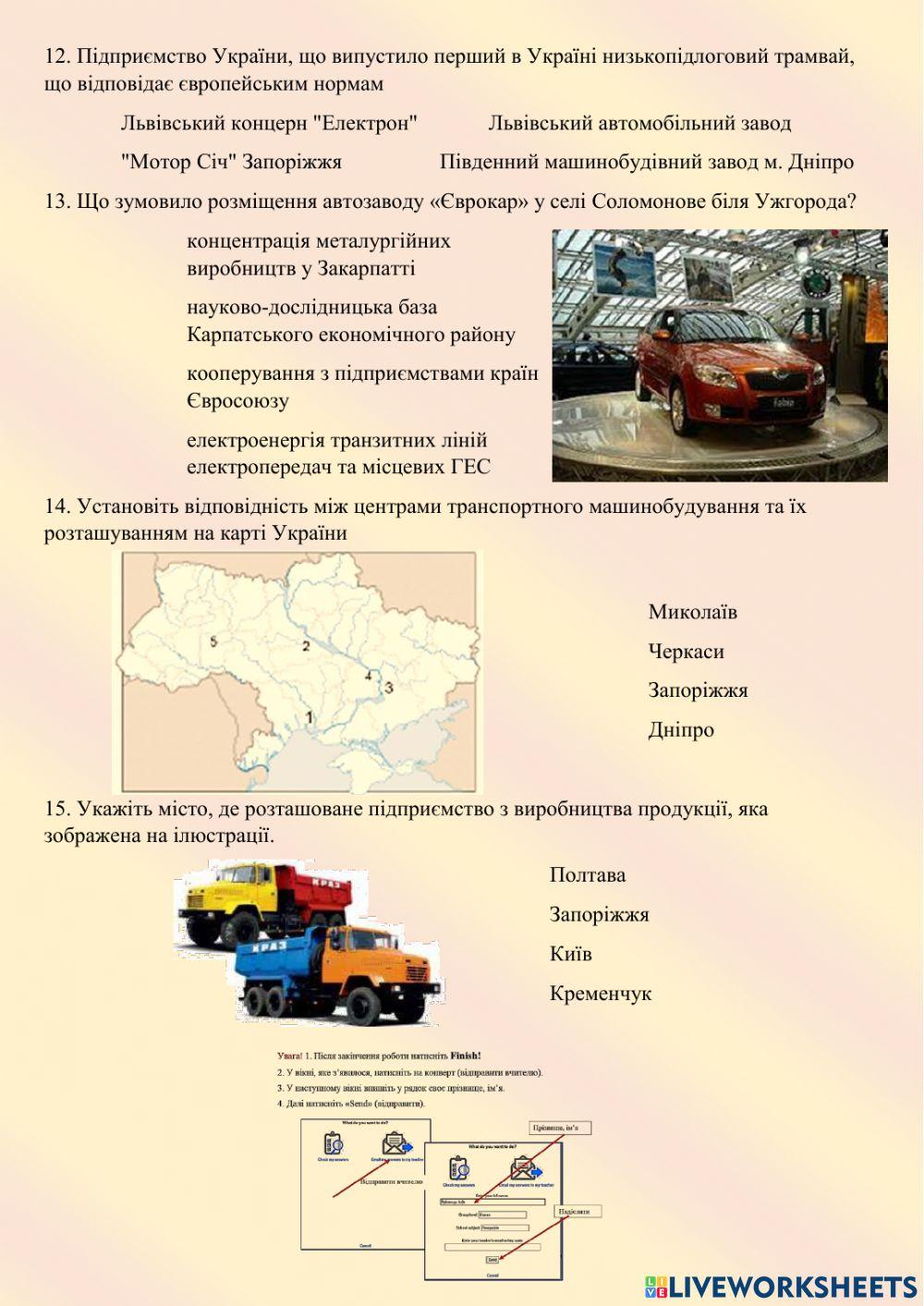 9 клас Позначення на контурній карті України центрів виробництва транспортних засобів та пояснення чинників їх розміщення