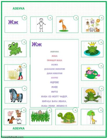 Азбука Ж