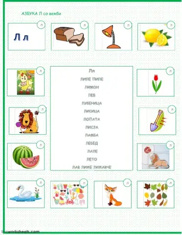 Буква Л со вежби