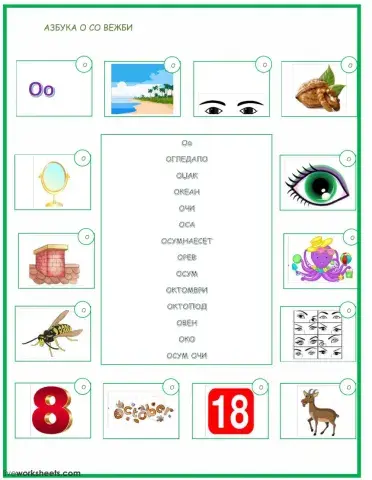 Буква О со вежби