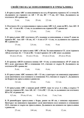 Свойство на ъглополовящите в триъгълника