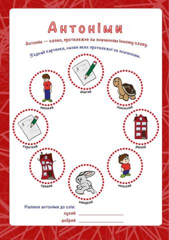 Антоніми - з'єднати пари