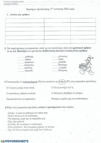 Γλώσσα Γ' δημοτικού-τεστ 1ης ενότητας