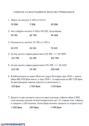 Събиране и изваждане на многоцифрени числа без преминаване