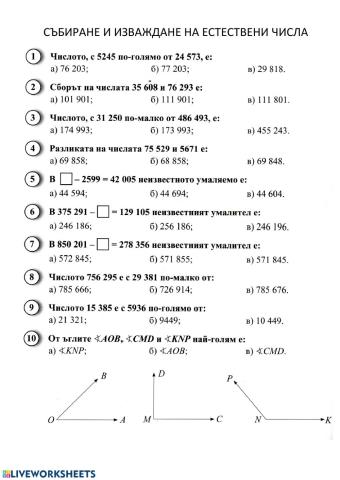 Събиране и изваждане на естествени числа