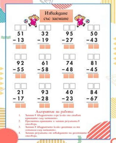 Изваждане със заемане