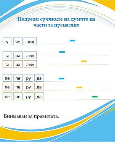 Части за пренасяне