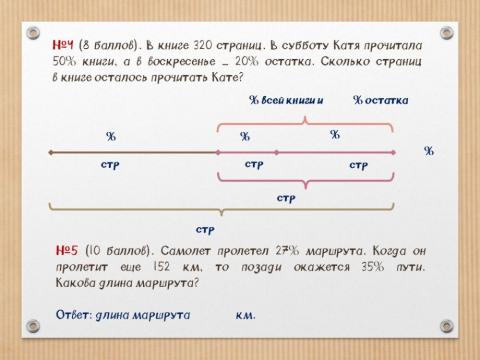 С.р. Пропорции, проценты №4,5