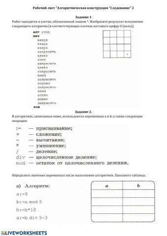 Алгоритмическая конструкция -Следование2