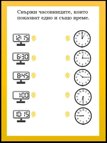 Свържи часовниците