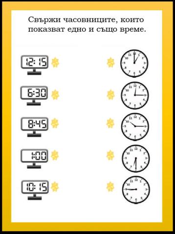 Свържи часовниците