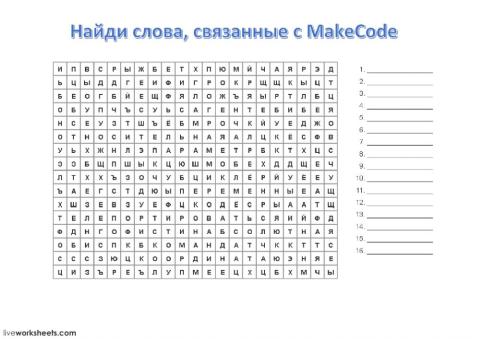 Найди слова (MakeCode)