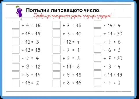 Попълни липсващото число