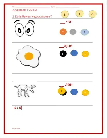 Која буква недостасува? ЕЈО