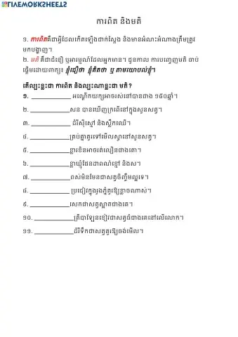 ការពិត និងមតិ