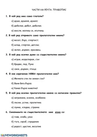 Части на речта. правопис