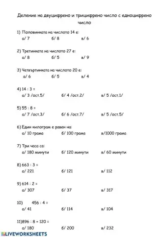 Деление на двуцифрено и трицифрено число с едноцифрено число