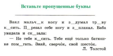 2 класс русский язык пропущенные слова. Текст с пропущенными буквами 1 класс русский язык. Задания по русскому языку 1 класс вставь пропущенные буквы.