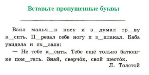 Упражнение вставь пропущенные буквы 1 класс. Текст с пропущенными буквами 1 класс русский язык. Русский язык 1 класс задания вставь пропущенные буквы. 2 Класс русский язык школа России вставь пропущенные буквы. Текс с пропцщнанми буквами.