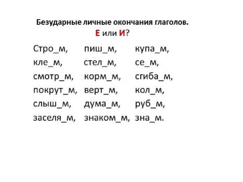 Контрольный диктант 3 класс безударные окончания существительных. Правописание безударных окончаний глаголов тренировка. Задание на правописание личных окончаний глаголов 4 класс. Правописание безударных окончаний глаголов задания. Правописание безударных личных окончаний глаголов 4 класс карточки.