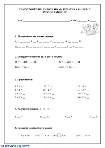 Входно ниво по математика 2 клас