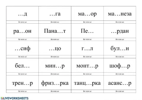 Упражнения С йо и ьо, и или й