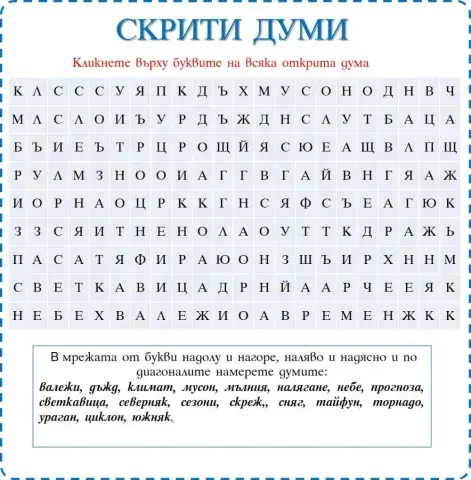 Скрити думи
