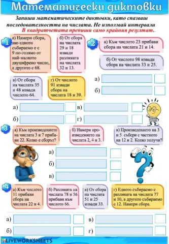 Математически диктовки