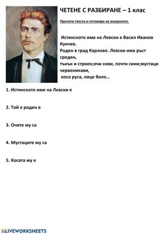 Четене с разбиране. Левски