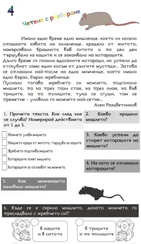 Четене с разбиране-4