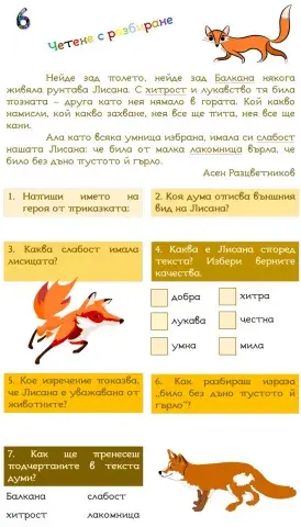 Четене с разбиране-6