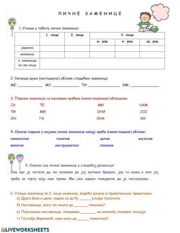 Личне заменице