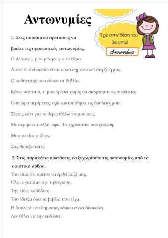 Προσωπικές Αντωνυμίες