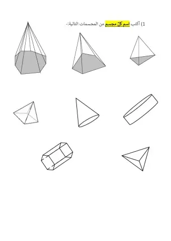 التعرف على المجسمات 1