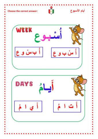 أيام الاسبوع