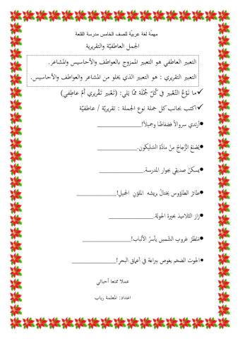 التعبير التقريري والعاطفي