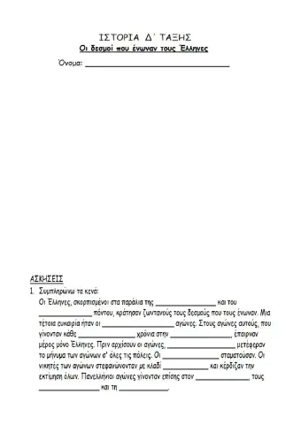 7. Οι δεσμοί που ένωναν τους Έλληνες